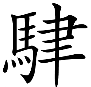 䮇